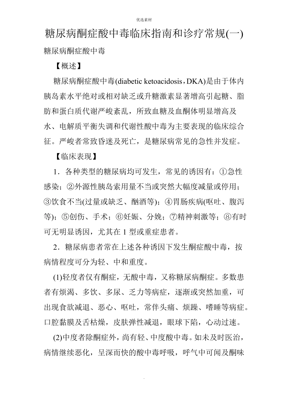 糖尿病酮症酸中毒临床指引和诊疗常规_第1页
