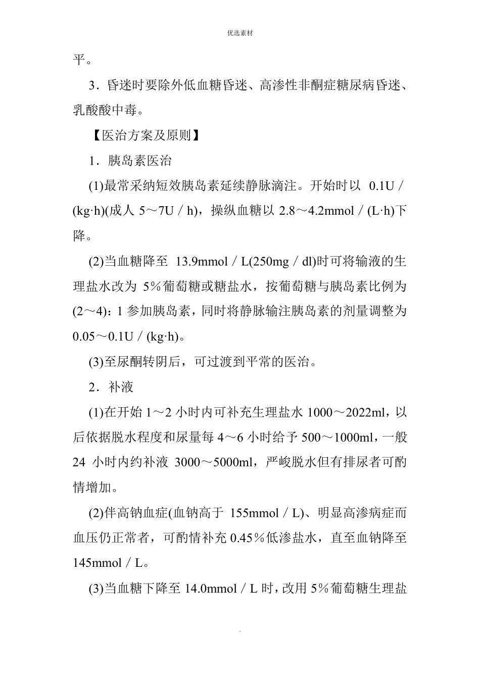 糖尿病酮症酸中毒临床指引和诊疗常规_第3页