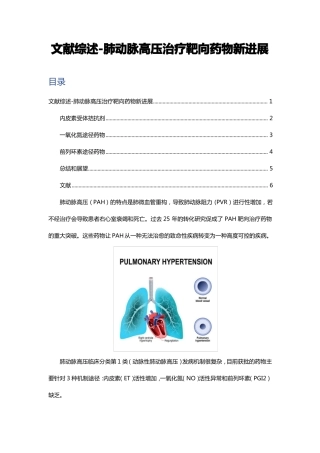 文献综述-肺动脉高压治疗靶向药物新进展