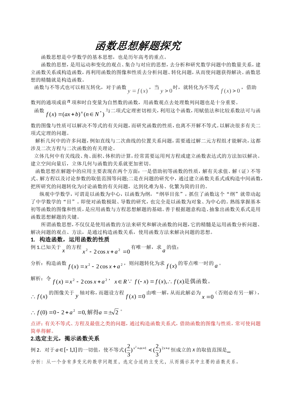 函数思想解题探究_第1页