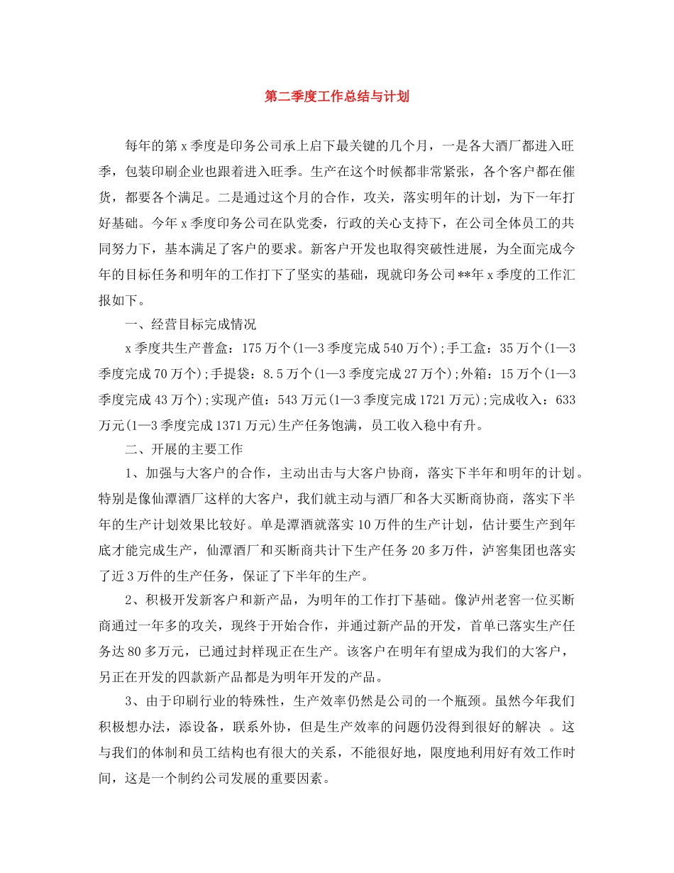 第二季度工作总结与计划 _第1页
