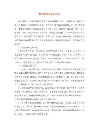 第二季度工作总结与计划 