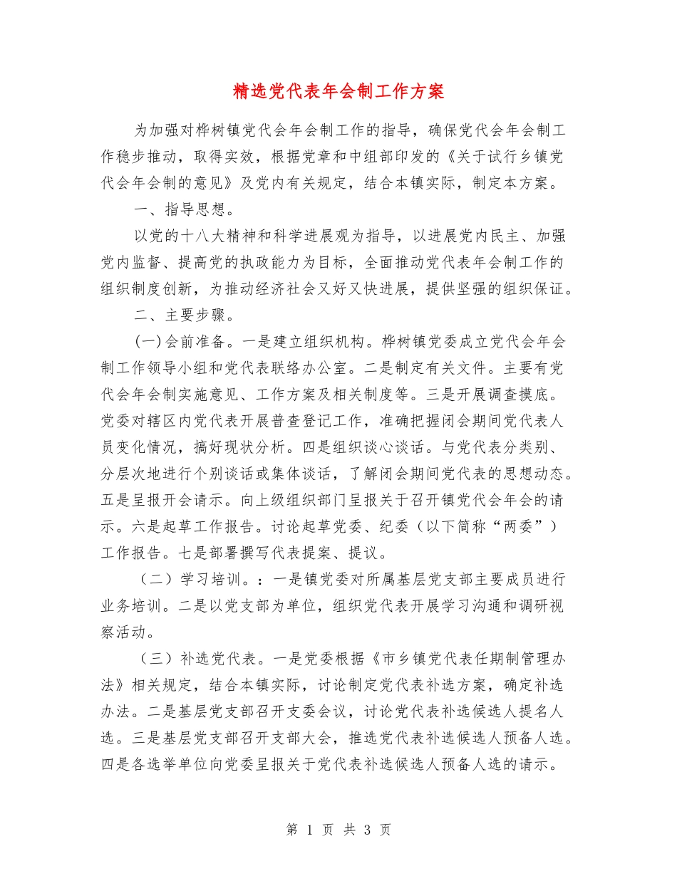 党代表年会制工作方案_第1页