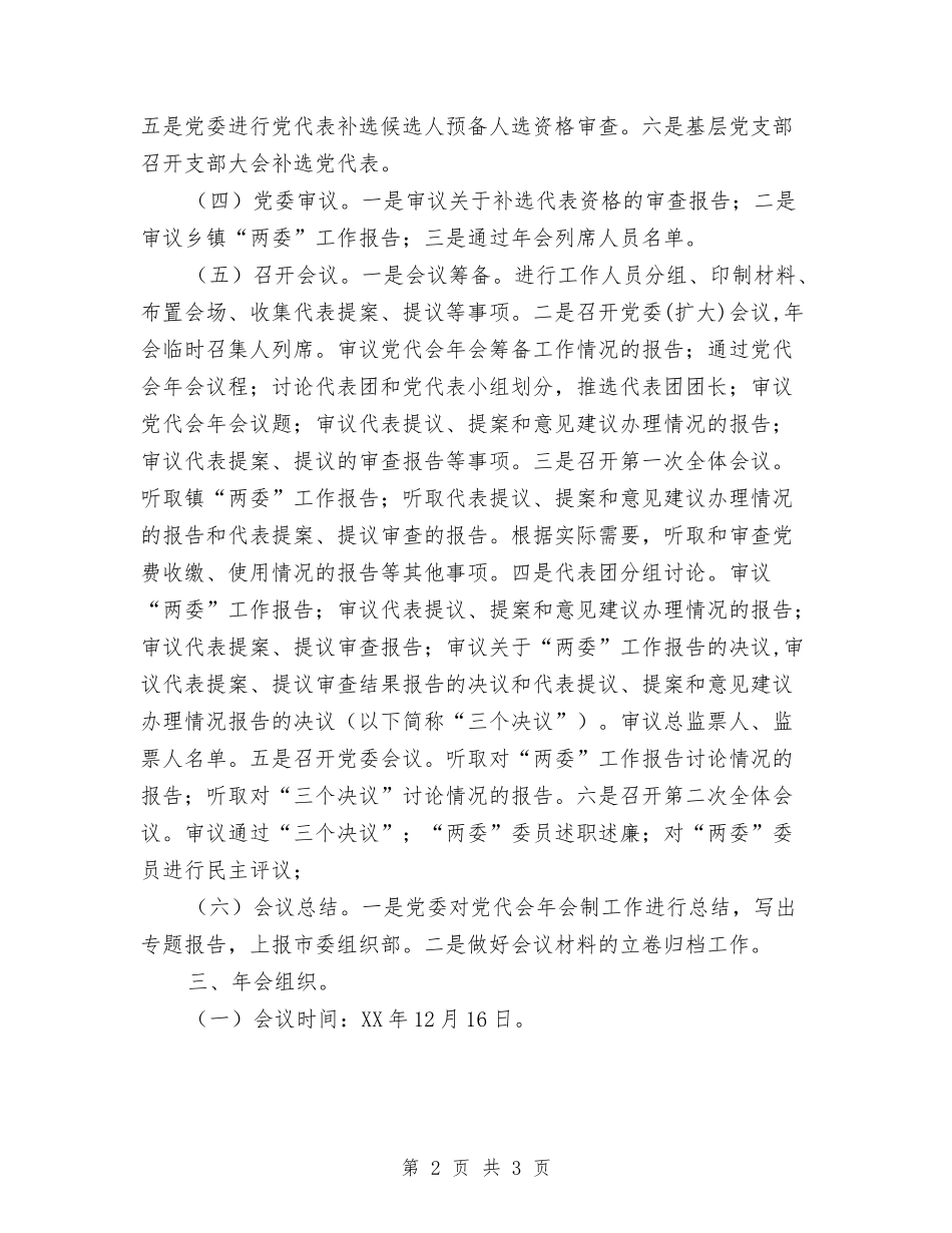 党代表年会制工作方案_第2页