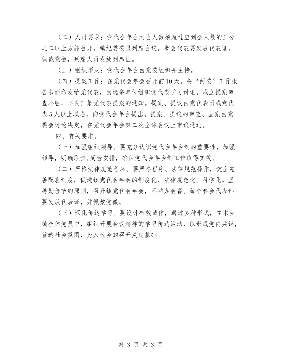 党代表年会制工作方案_第3页