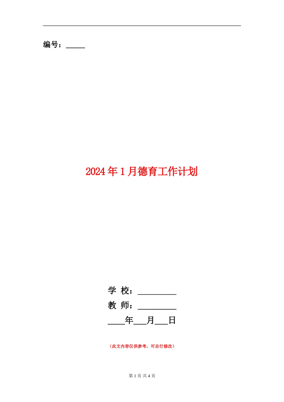 2024年1月德育工作计划_第1页