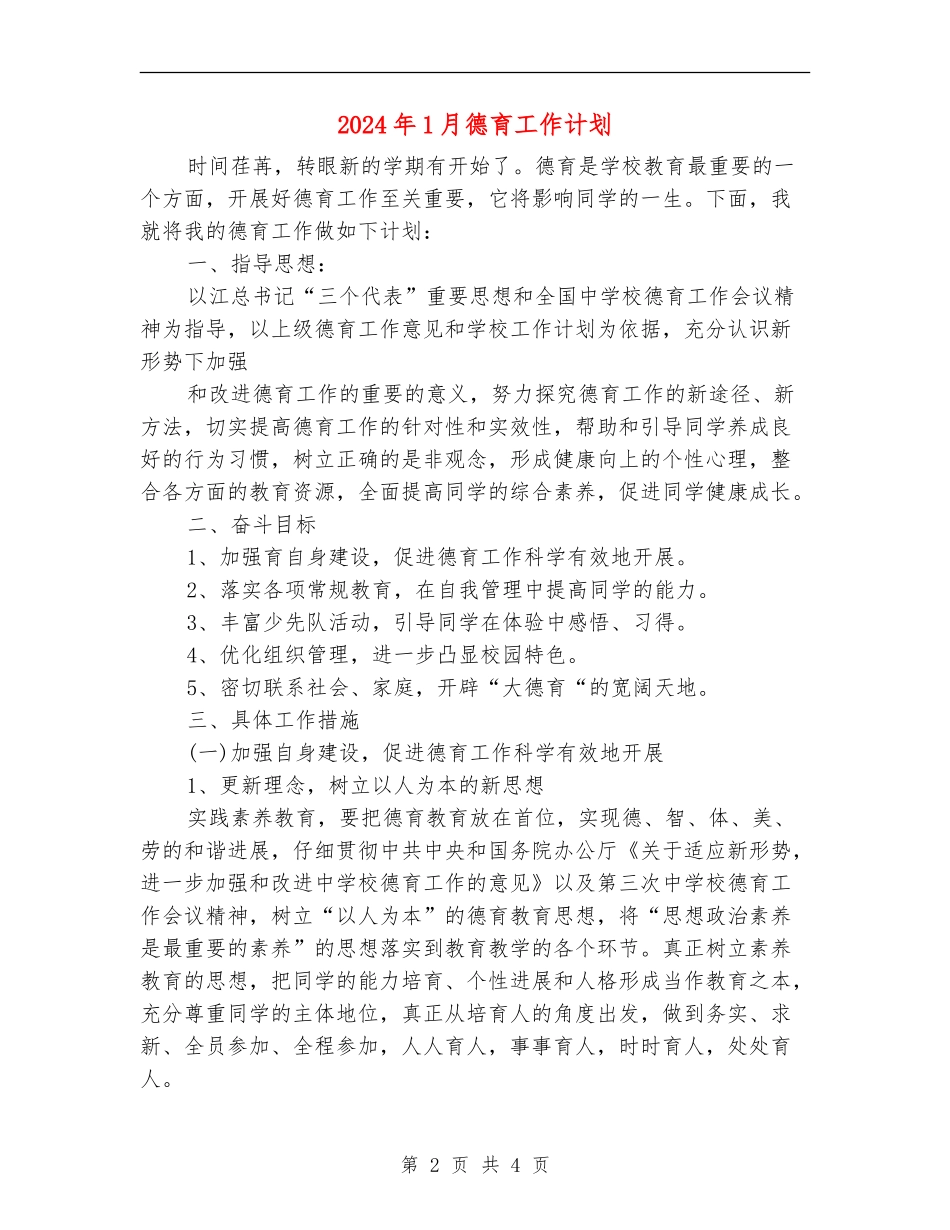 2024年1月德育工作计划_第2页