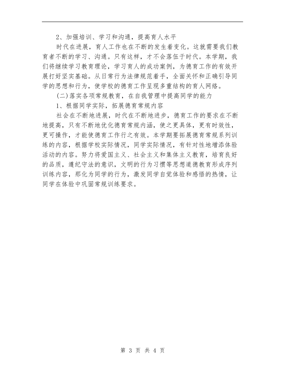 2024年1月德育工作计划_第3页