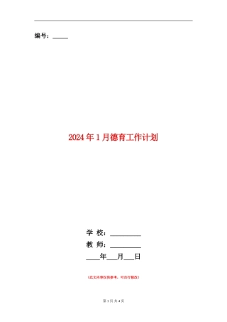 2024年1月德育工作计划