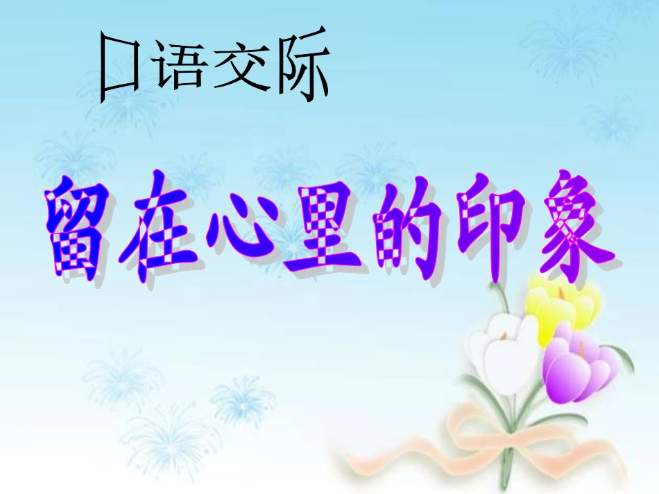 人教版六年级语文上册口语交际、习作五_第2页