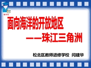 珠江三角洲说课