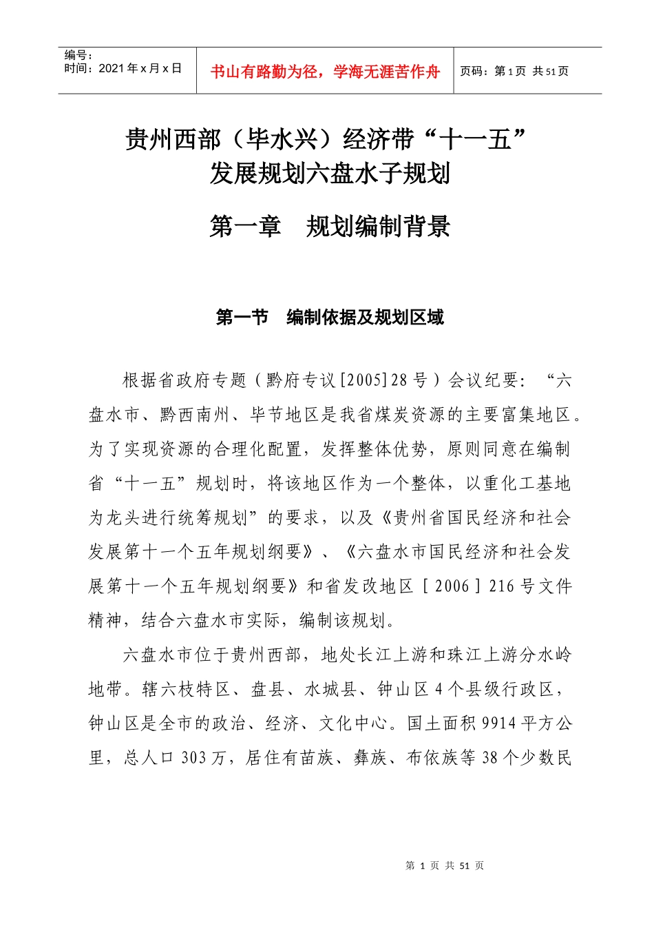 贵州西部(毕水兴)经济带十一五_第1页