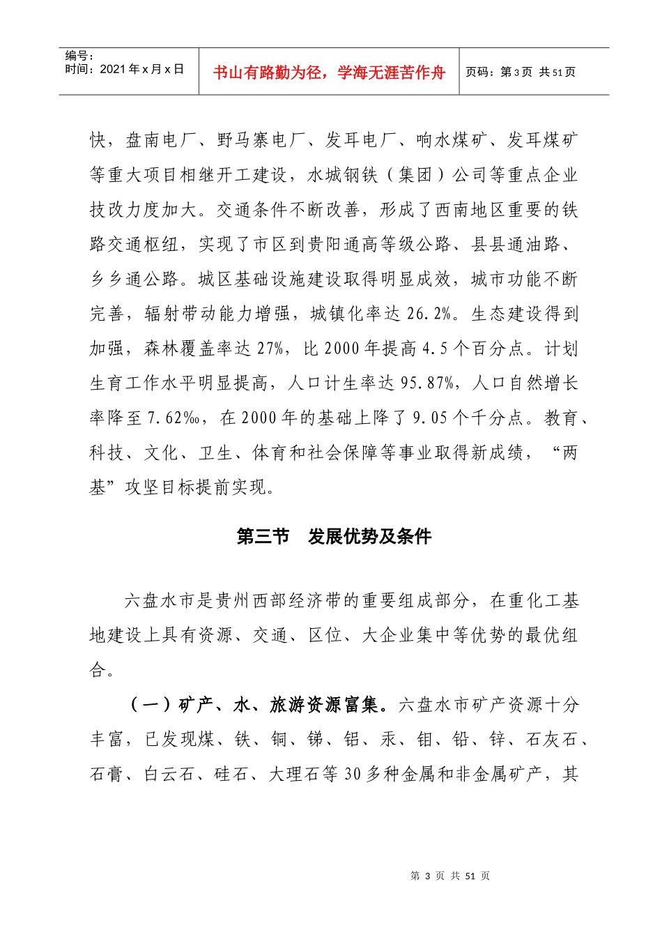 贵州西部(毕水兴)经济带十一五_第3页