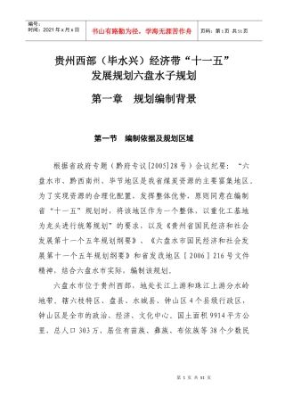贵州西部(毕水兴)经济带十一五
