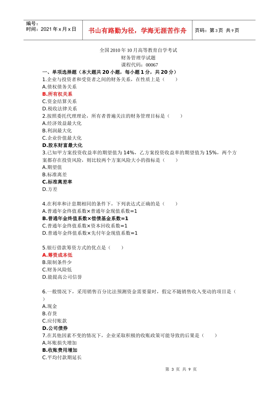 财务管理学自学考试试题_第3页