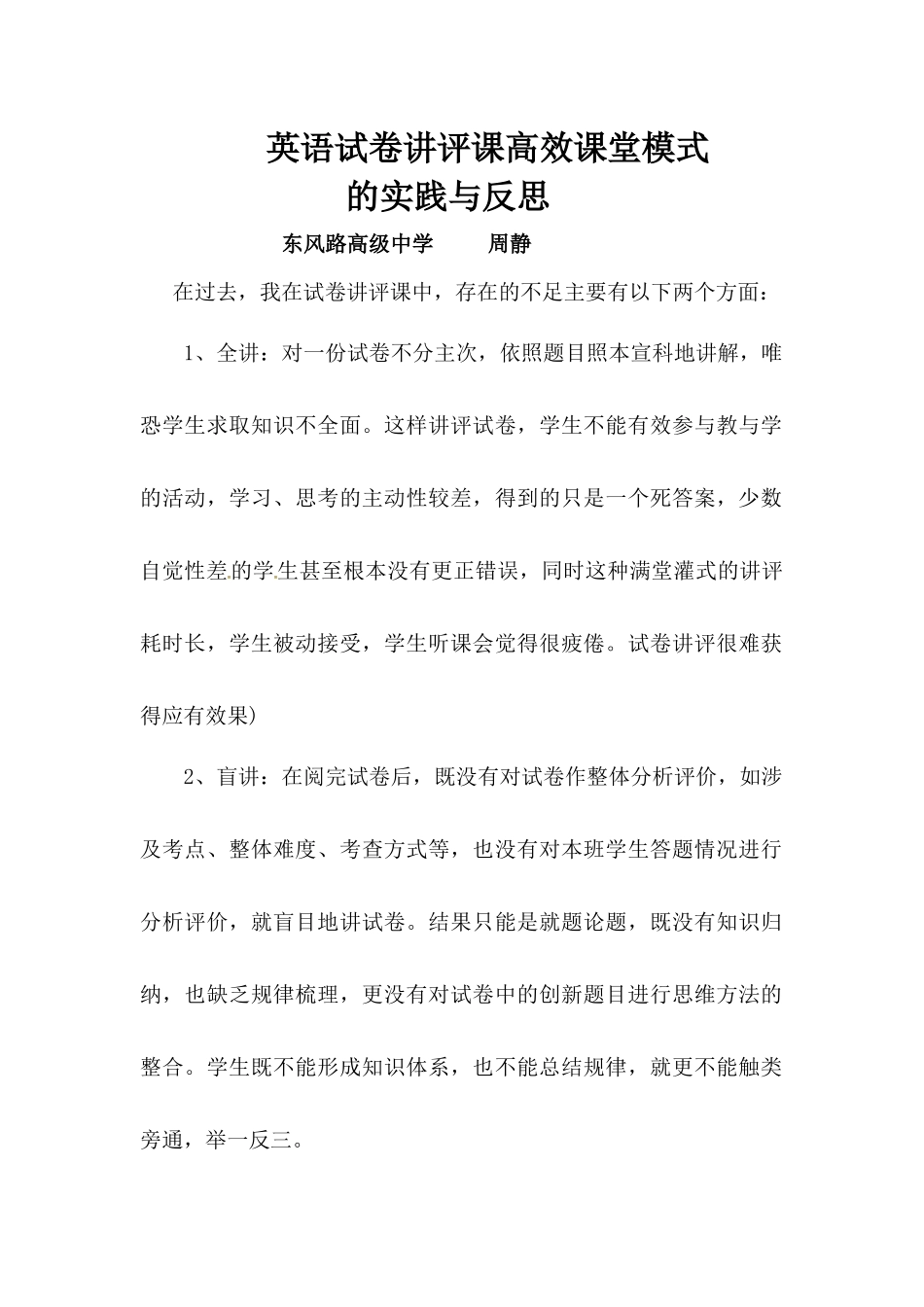 反思东风路高级中学周静_第1页
