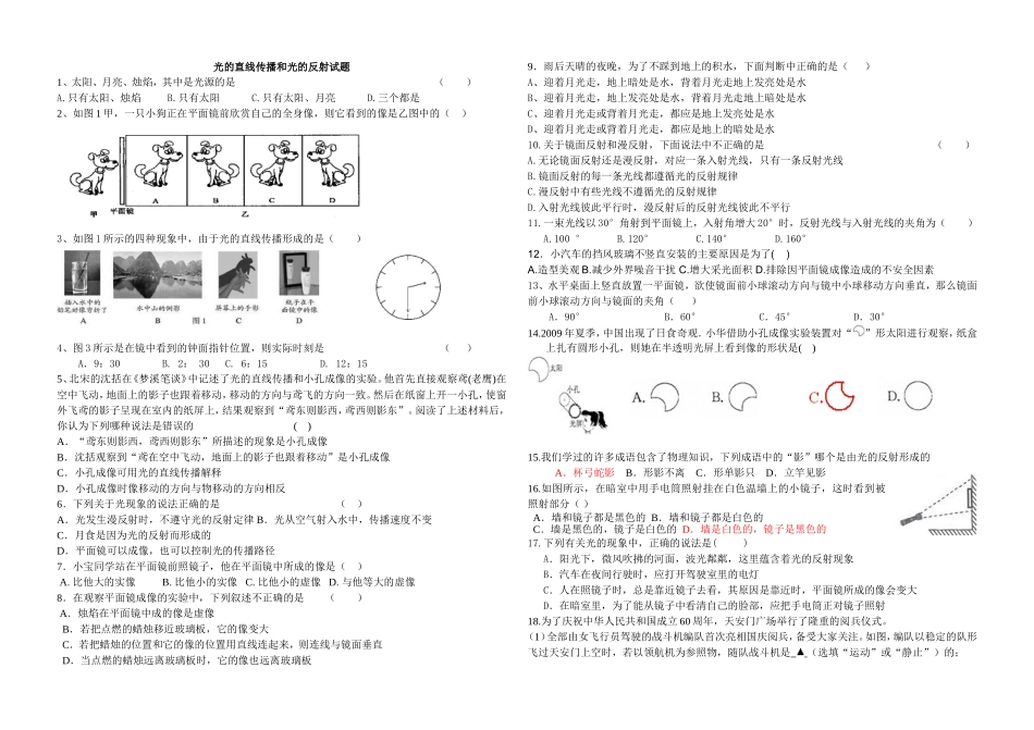 光的直线传播和光的反射试题_第1页