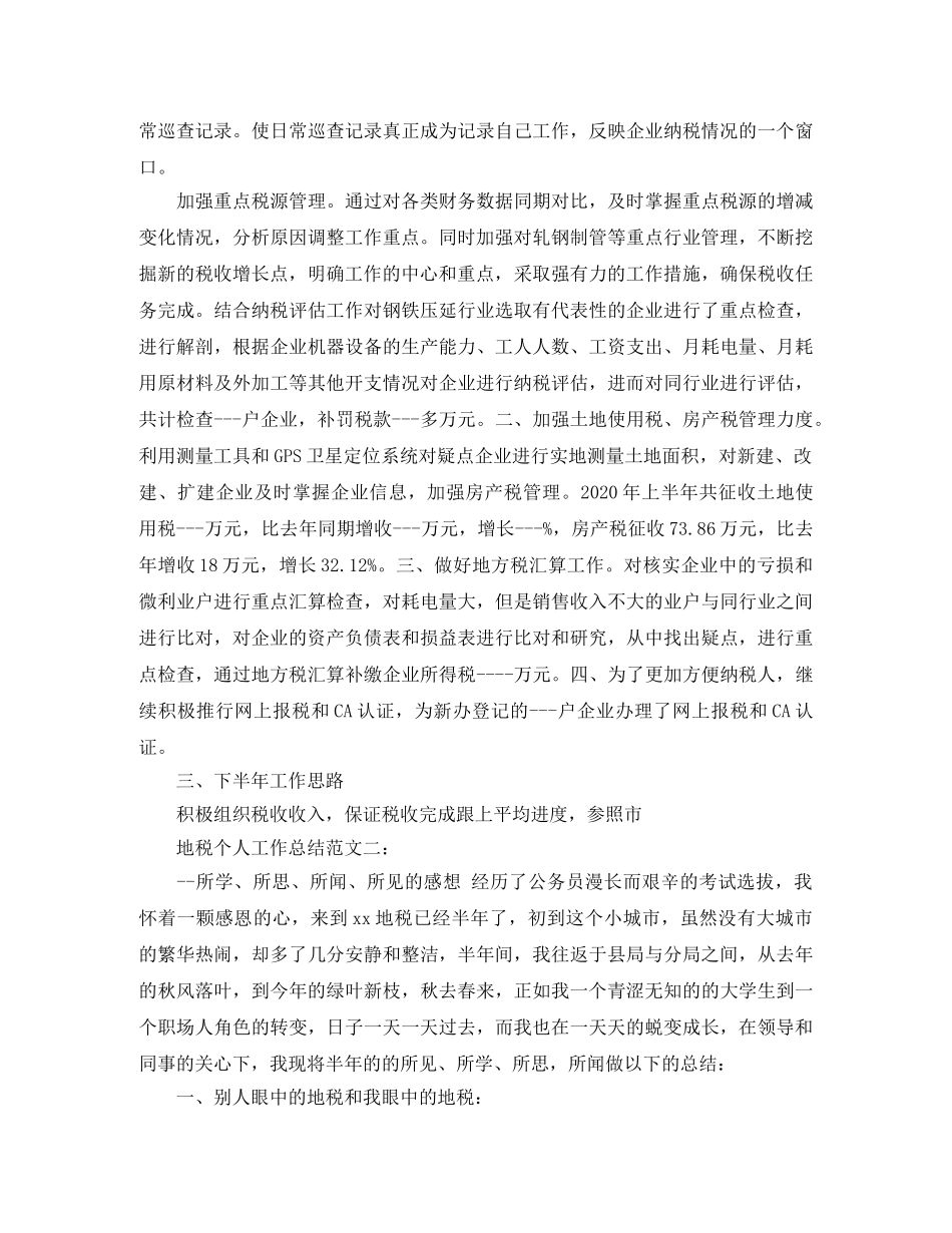 地税个人工作总结范文 _第2页