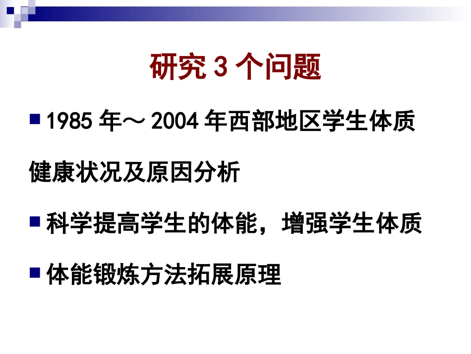 学生体质状况与教学_第2页