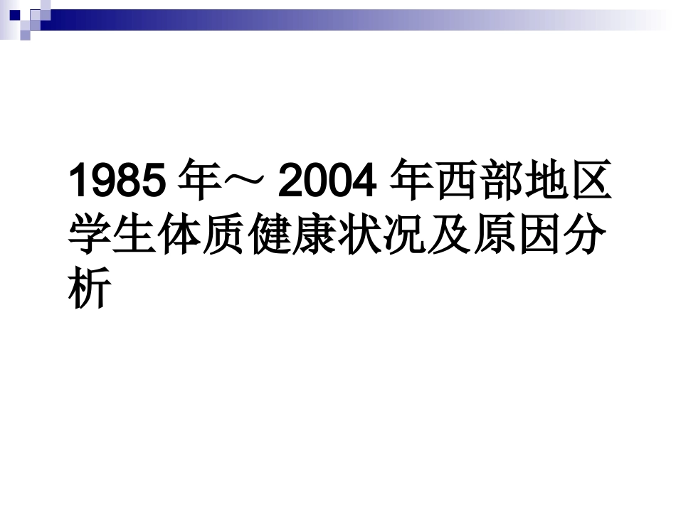 学生体质状况与教学_第3页