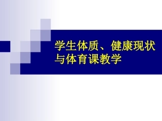 学生体质状况与教学