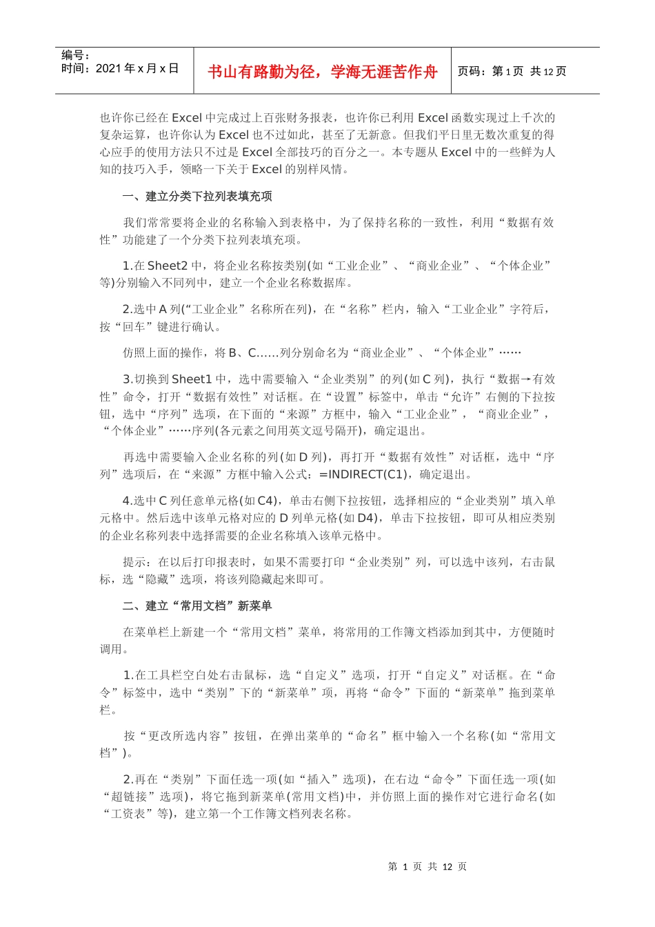 财务人员必备Excel技巧_第1页