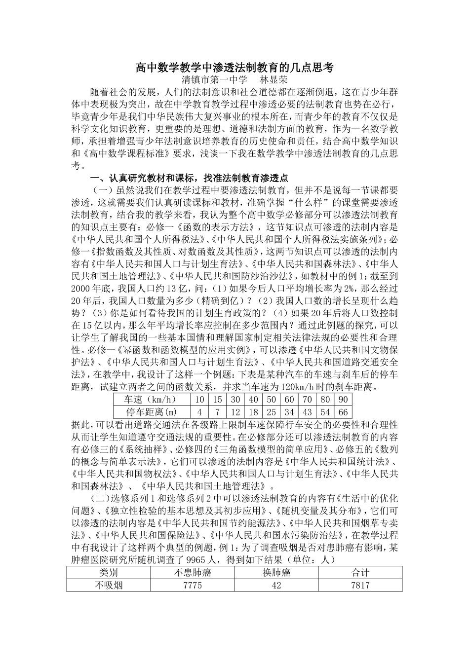 高中数学教学中渗透法制教育的几点思考_第1页