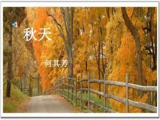 秋天(何其芳)[1]