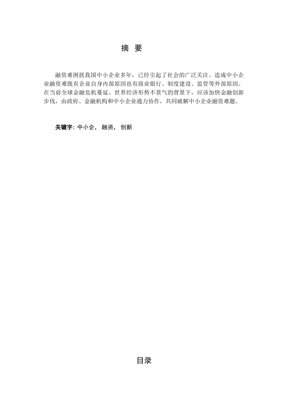 中小企业发展与金融问题研究_第3页