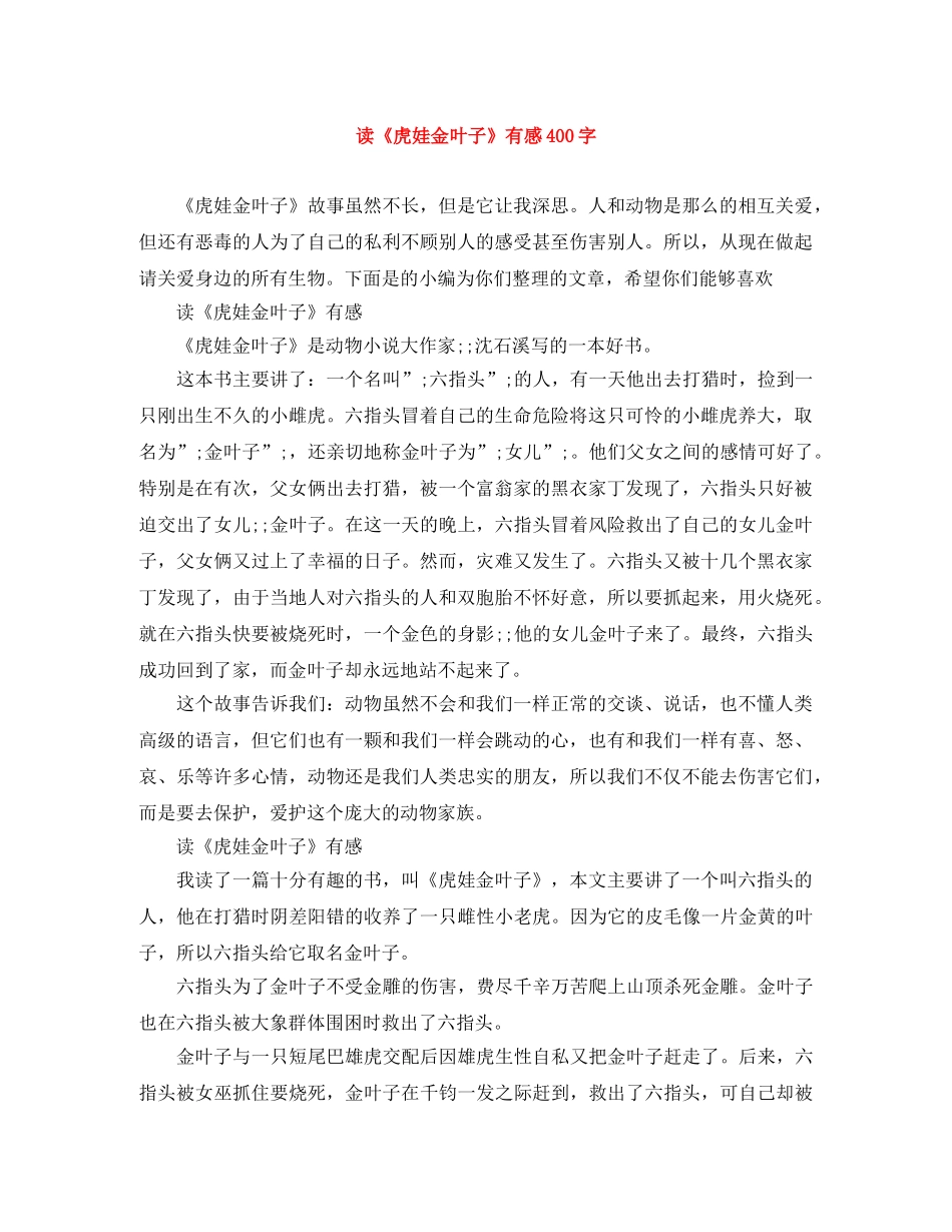 读《虎娃金叶子》有感400字 _第1页