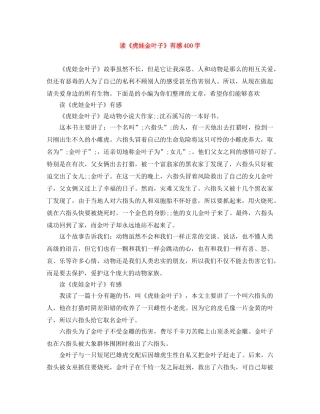 读《虎娃金叶子》有感400字 