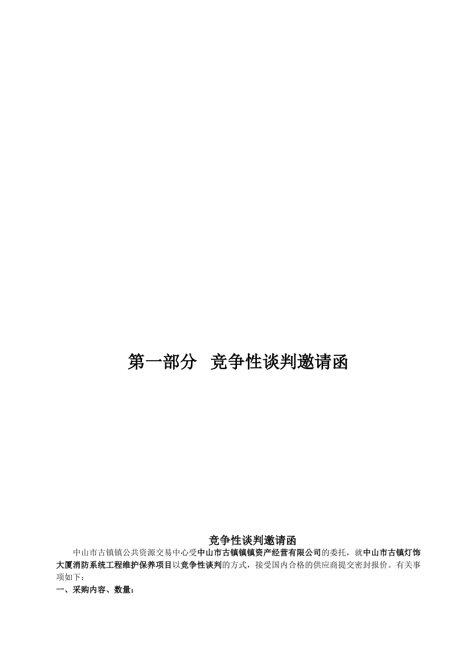 中山市古镇灯饰大厦消防系统工程维护保养竞争性谈判采购项目_第3页