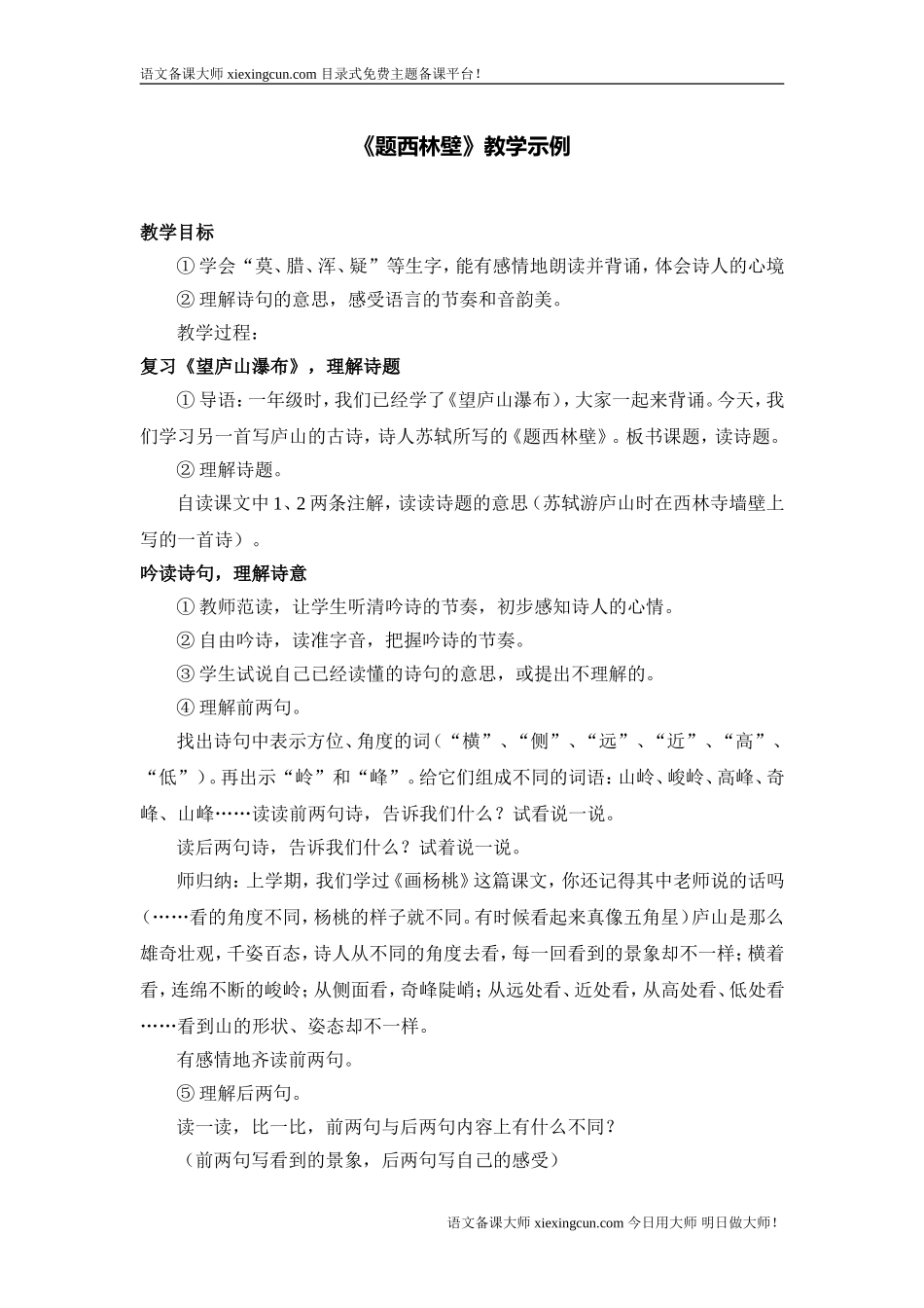 《题西林壁》教学设计_第1页