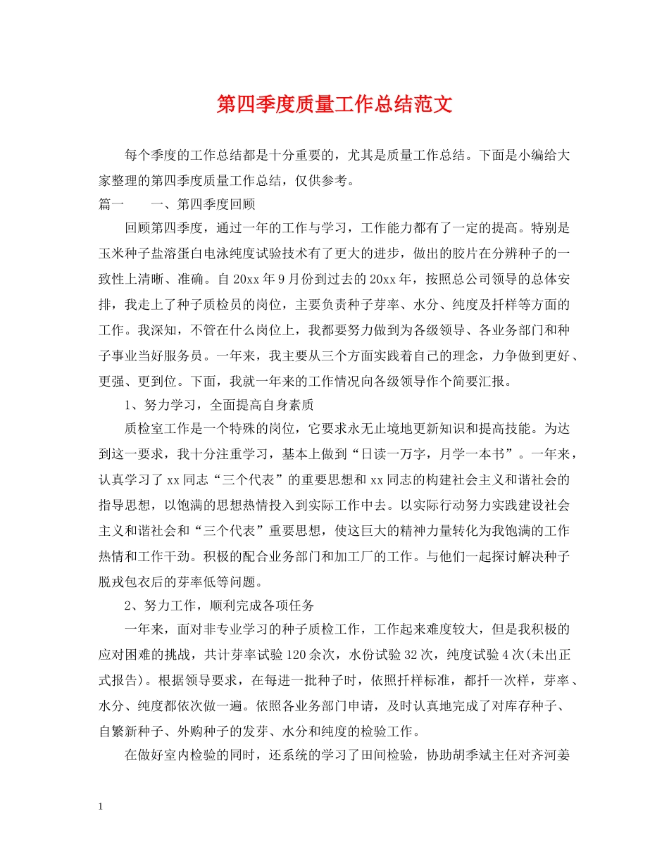 第四季度质量工作总结范文 _第1页