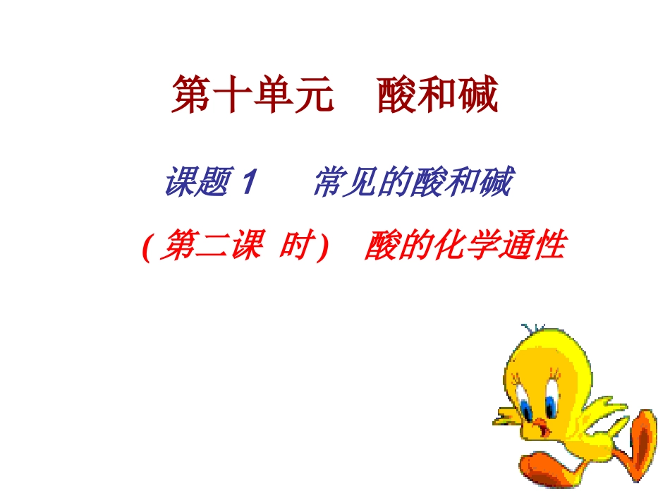 九年级化学常见的酸的通性（第二课时）_第1页