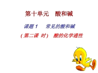 九年级化学常见的酸的通性（第二课时）