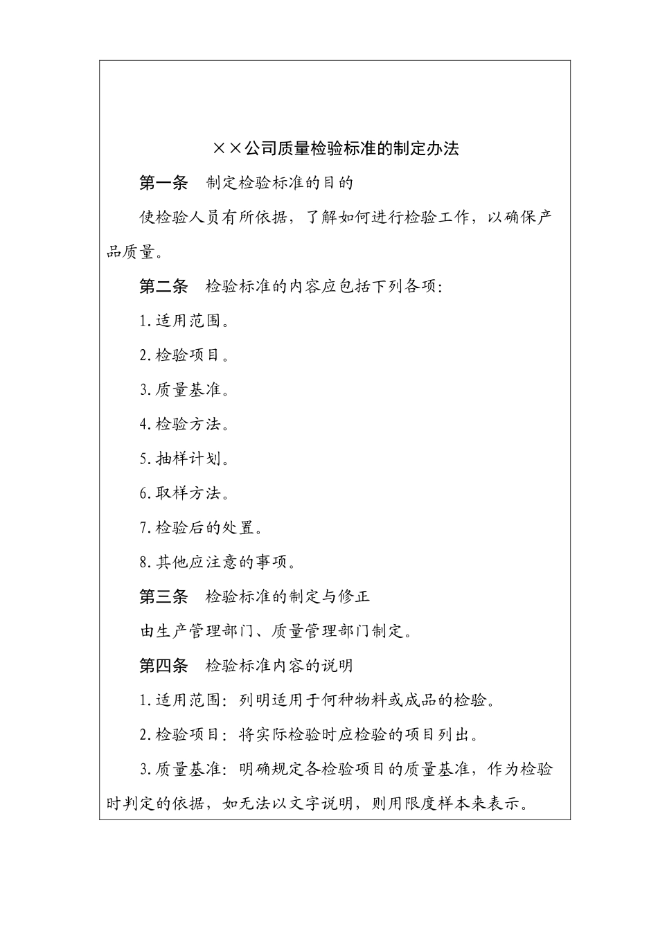 质量检验标准的制定办法_第2页