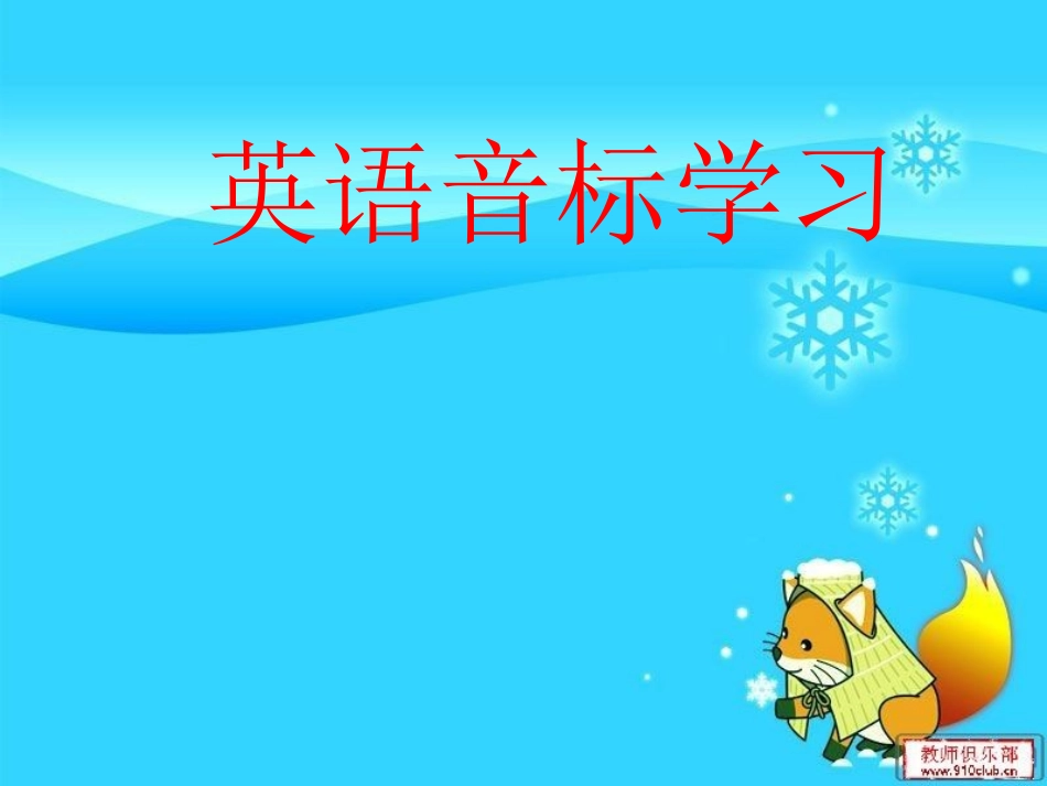 英语音标学习_第1页