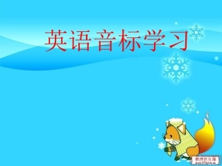 英语音标学习