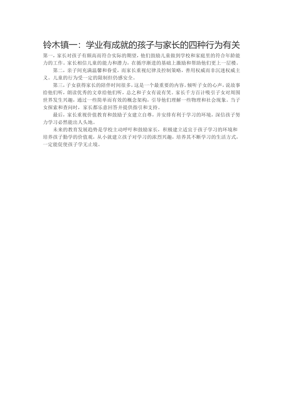 铃木镇一：学业有成就的孩子与家长的四种行为有关_第1页