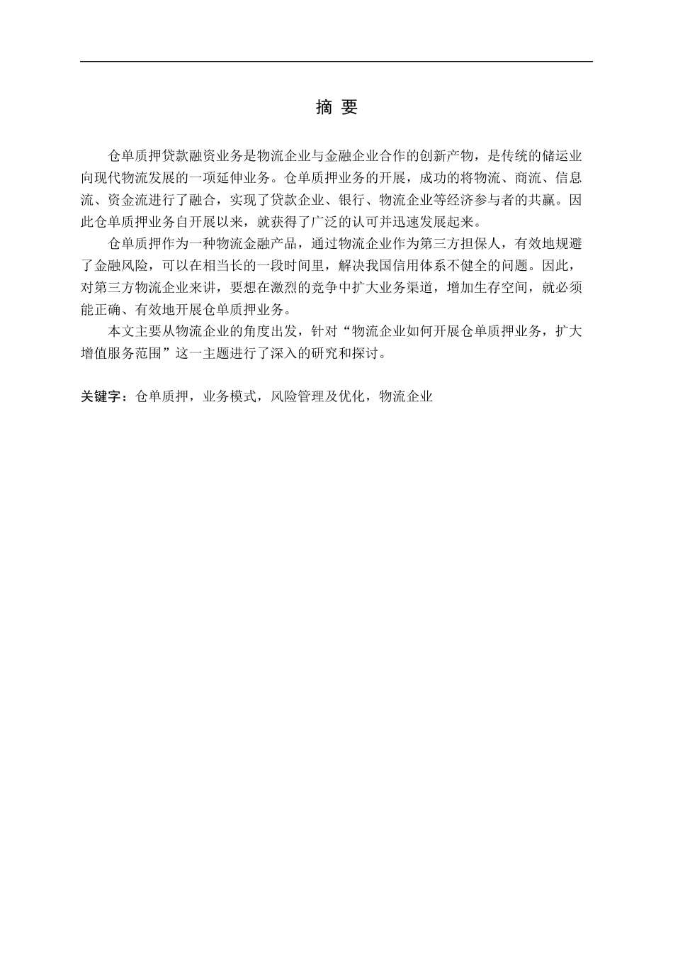 物流企业仓单质押融资模式研究_第1页