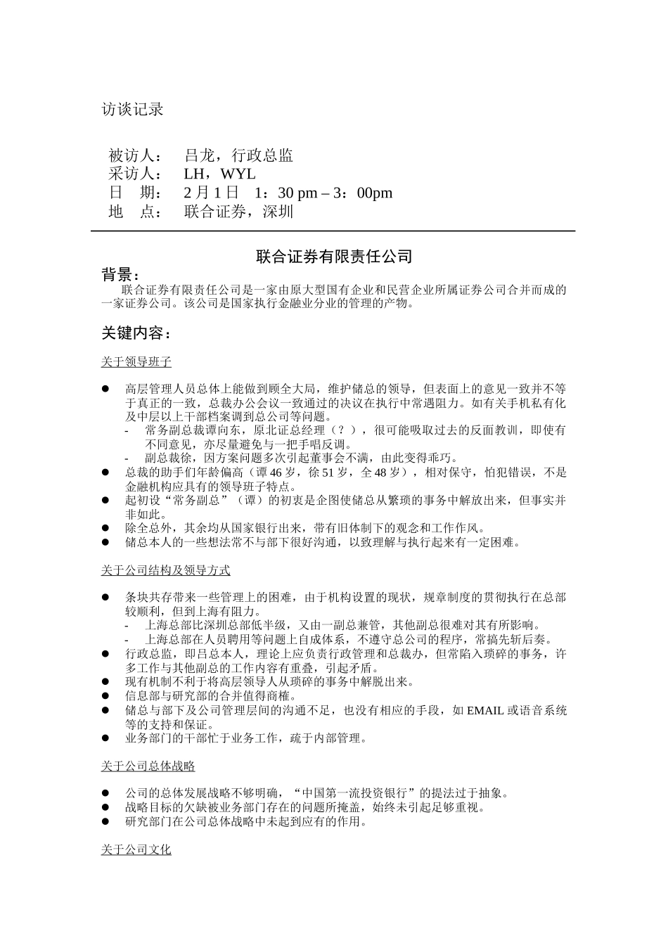 联合证券-吕龙行政总监访谈记录_第1页