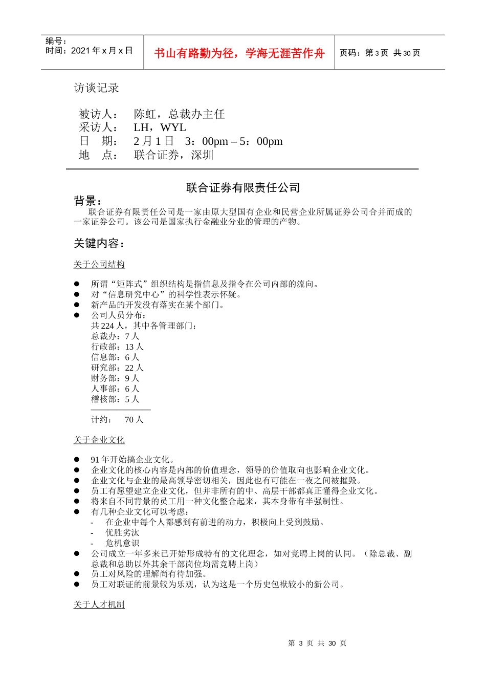 联合证券-吕龙行政总监访谈记录_第3页