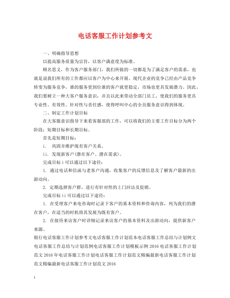 电话客服工作计划参考文 _第1页