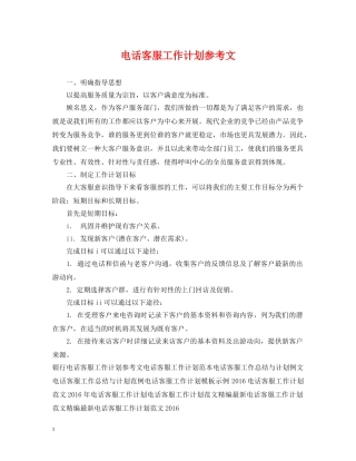 电话客服工作计划参考文 
