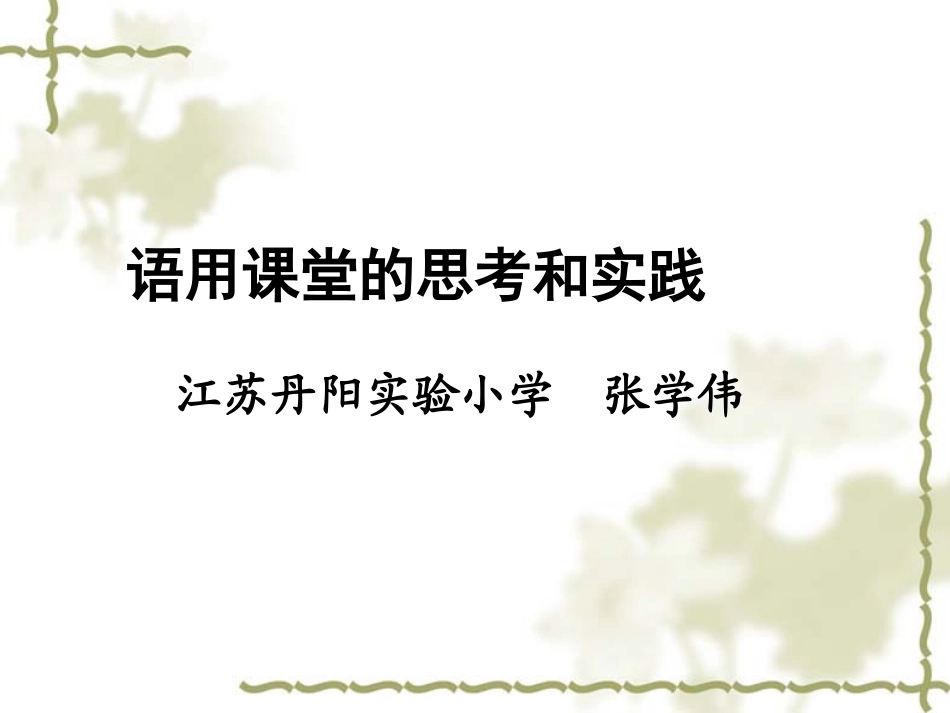 语用课堂的实践和思考_第1页