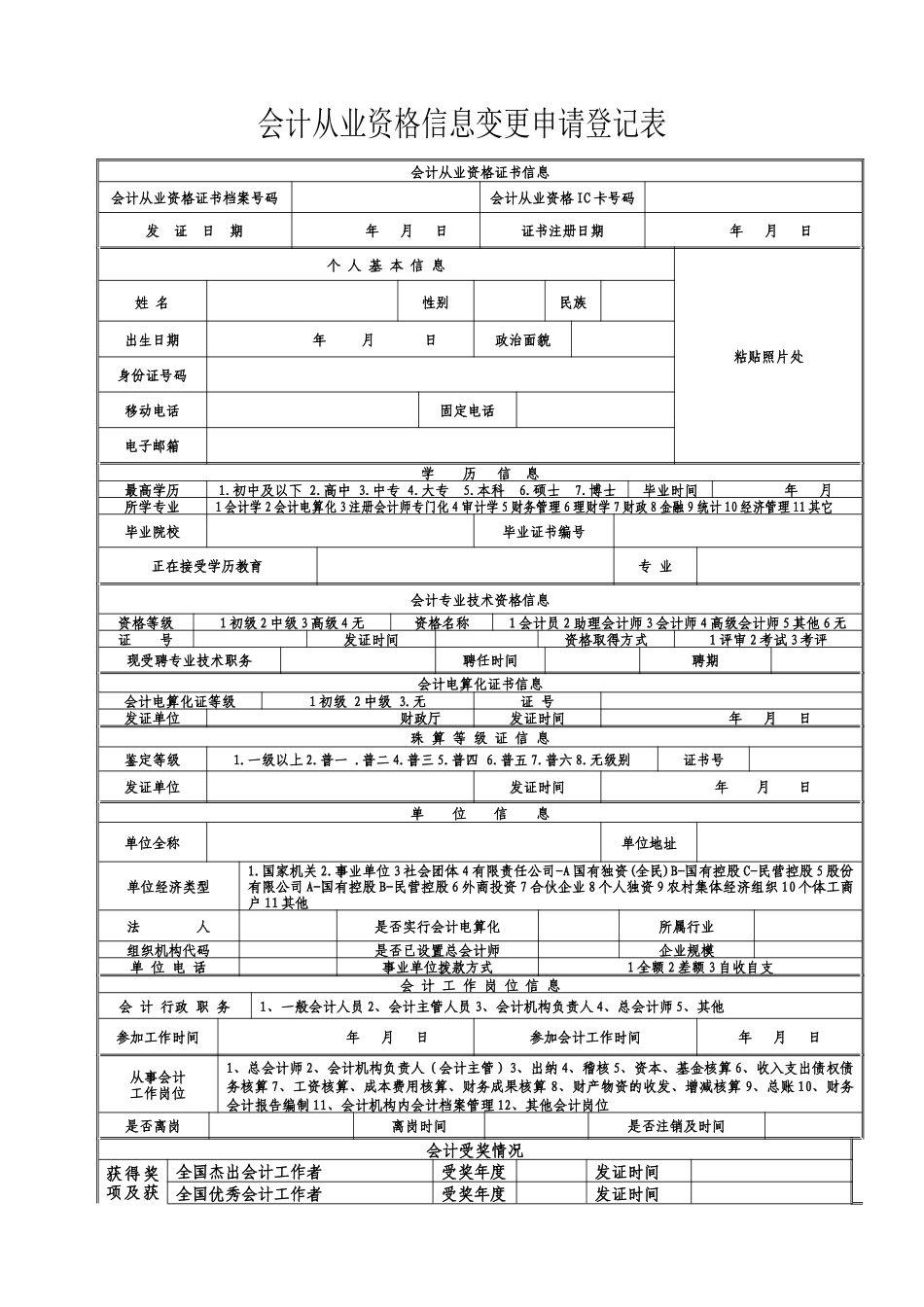 中华人民共和国会计从业资格信息变更申请登记表-中华_第1页