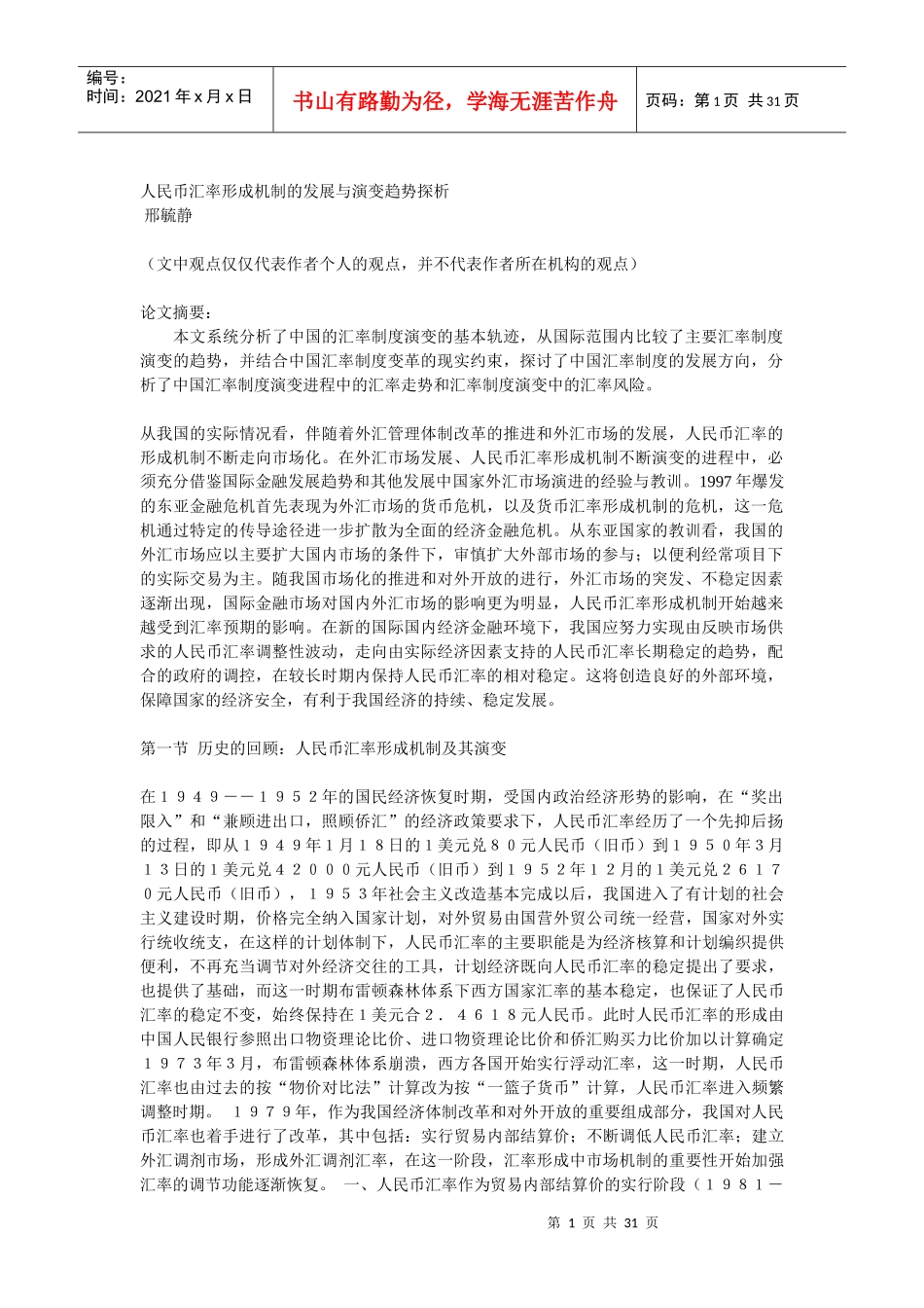 人民币汇率形成机制的发展与演变趋势探析_第1页