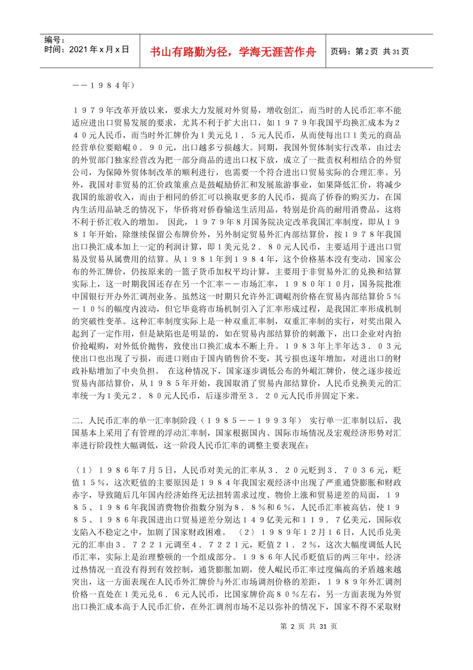 人民币汇率形成机制的发展与演变趋势探析_第2页