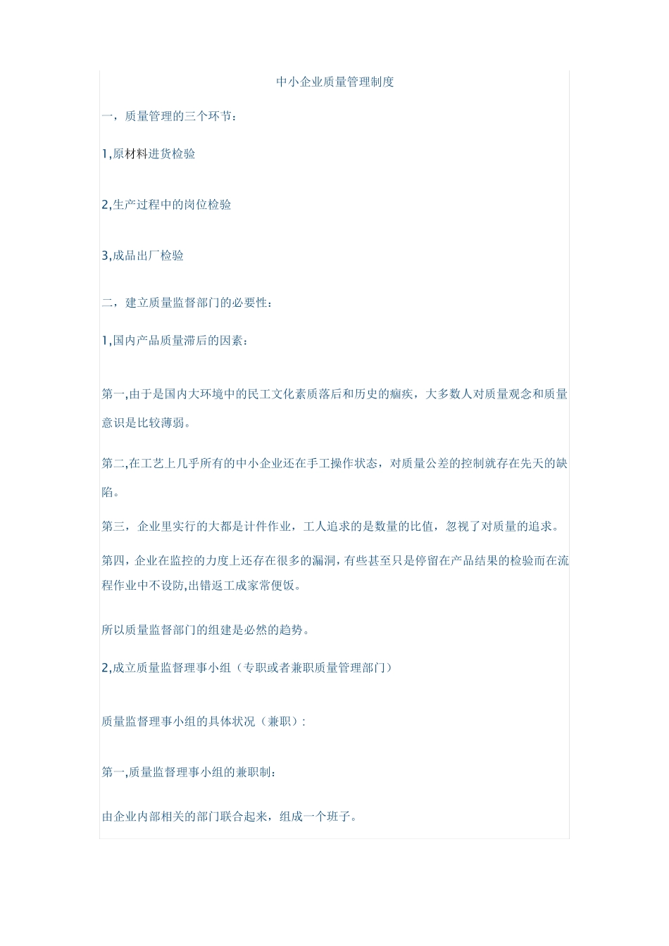 中小企业质量管理制度_第1页